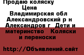 Продаю коляску Jedo  2/1 › Цена ­ 14 000 - Владимирская обл., Александровский р-н, Александров г. Дети и материнство » Коляски и переноски   